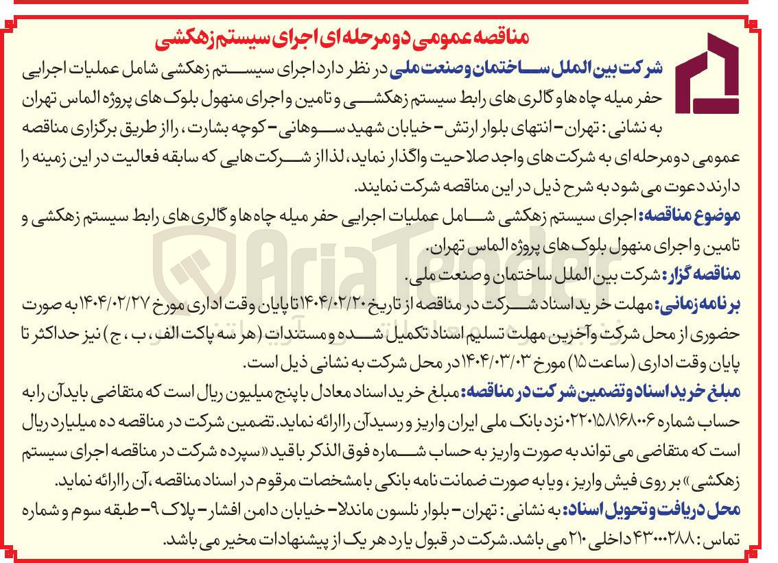 تصویر کوچک آگهی اجرای سیستم زهکشی شامل عملیات اجرایی حفر میله چاه ها و گالریهای رابط سیستم زهکشی و تامین و اجرای منهول بلوک