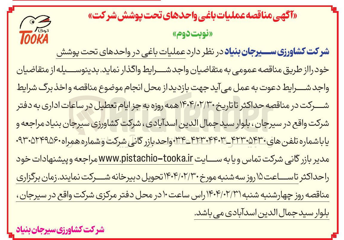 تصویر کوچک آگهی عملیات باغی 