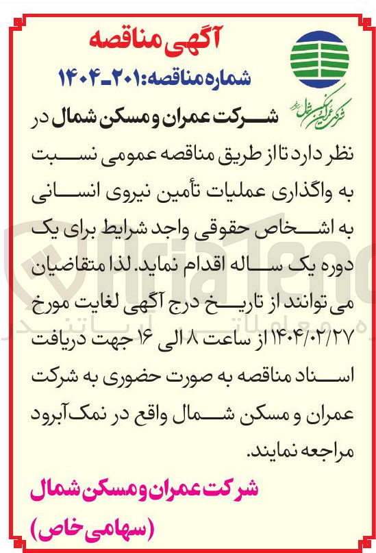تصویر کوچک آگهی عملیات تأمین نیروی انسانی