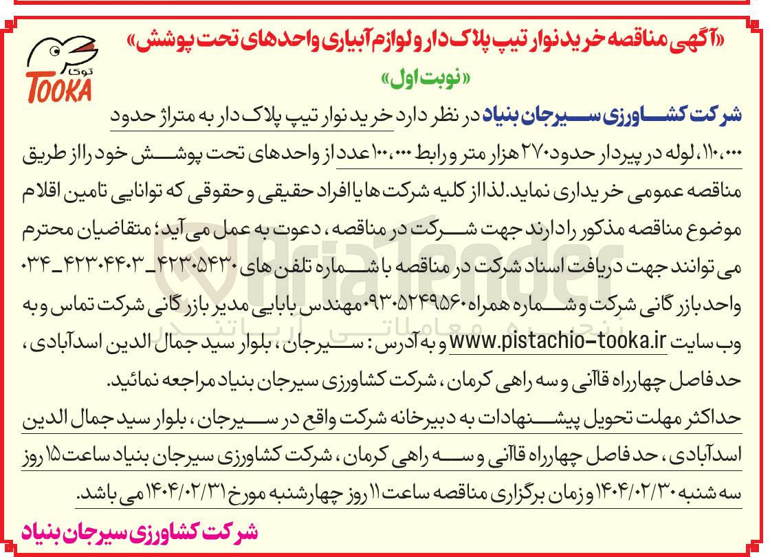 تصویر کوچک آگهی خرید نوار تیپ پلاک دار به متراژ حدود ۰۰۰ ، ۱۱۰ ، لوله در پیردار حدود ۲۷۰ هزار متر و رابط ۱۰۰،۰۰۰ عدد 