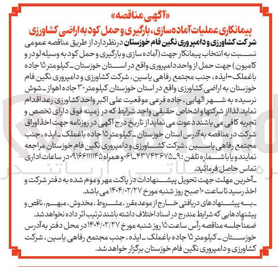 تصویر کوچک آگهی انتخاب پیمانکار جهت (آماده سازی و بارگیری و حمل کود به وسیله لودر و کامیون) جهت حمل از واحد دامپروری 