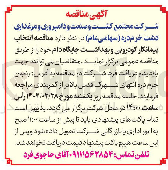 تصویر کوچک آگهی انتخاب پیمانکار کودروبی و بهداشت جایگاه دام