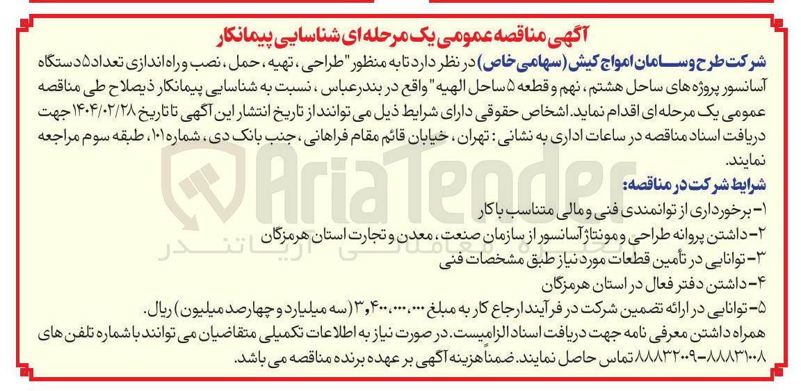تصویر کوچک آگهی  طراحی ، تهیه ، حمل ، نصب و راه اندازی تعداد ۵ دستگاه آسانسور پروژه های ساحل هشتم نهم و قطعه ۵ ساحل الهیه 