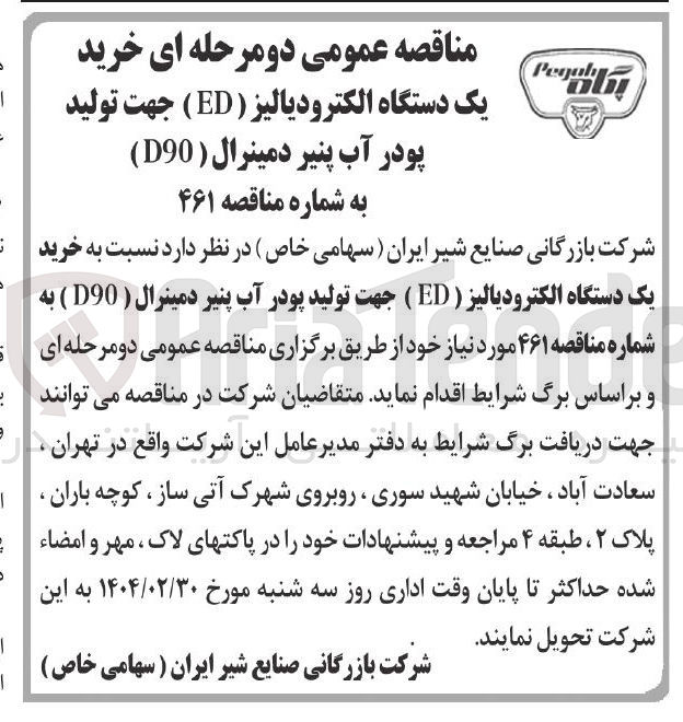 تصویر کوچک آگهی خرید 
یک دستگاه الکترودیالیز ( ED ) جهت تولید 
پودر آب پنیر دمینرال ( D90 )