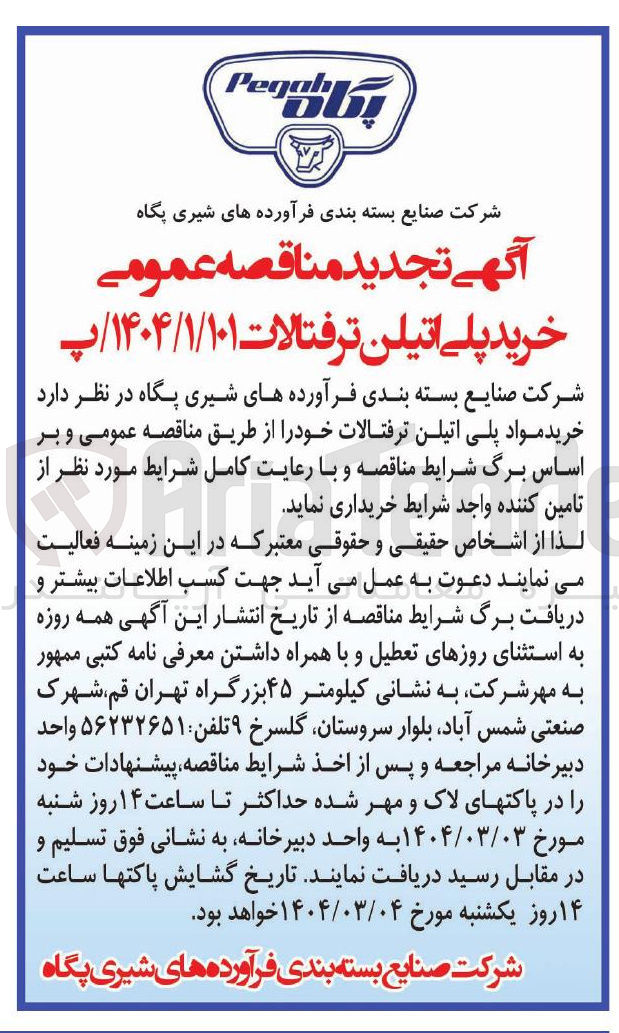 تصویر کوچک آگهی  خرید پلی اتیلن ترفتالات 