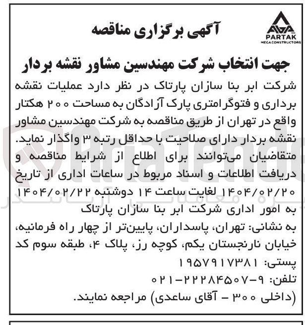 تصویر کوچک آگهی  عملیات نقشه برداری و فتوگرامتری پارک 