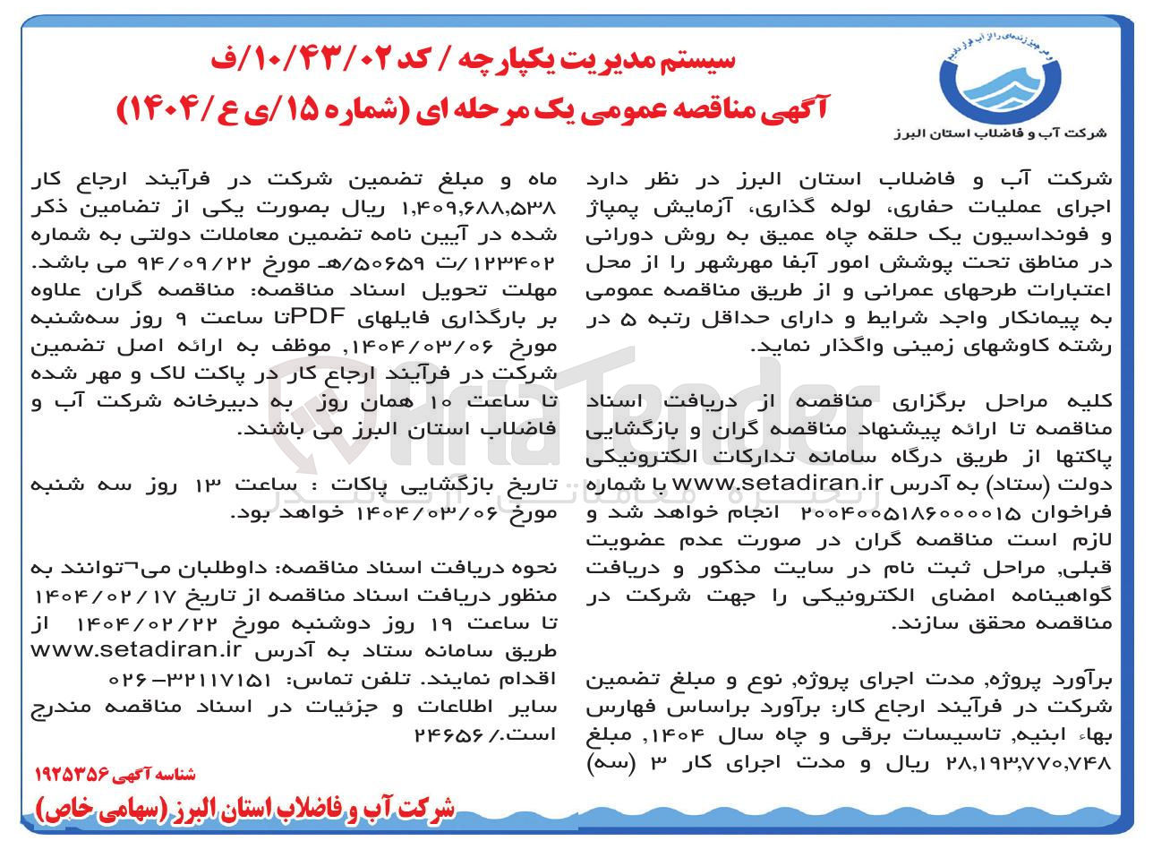 تصویر کوچک آگهی اجرای عملیات حفاری لوله گذاری آزمایش پمپاژ و فونداسیون یک حلقه چاه عمیق به روش دورانی 