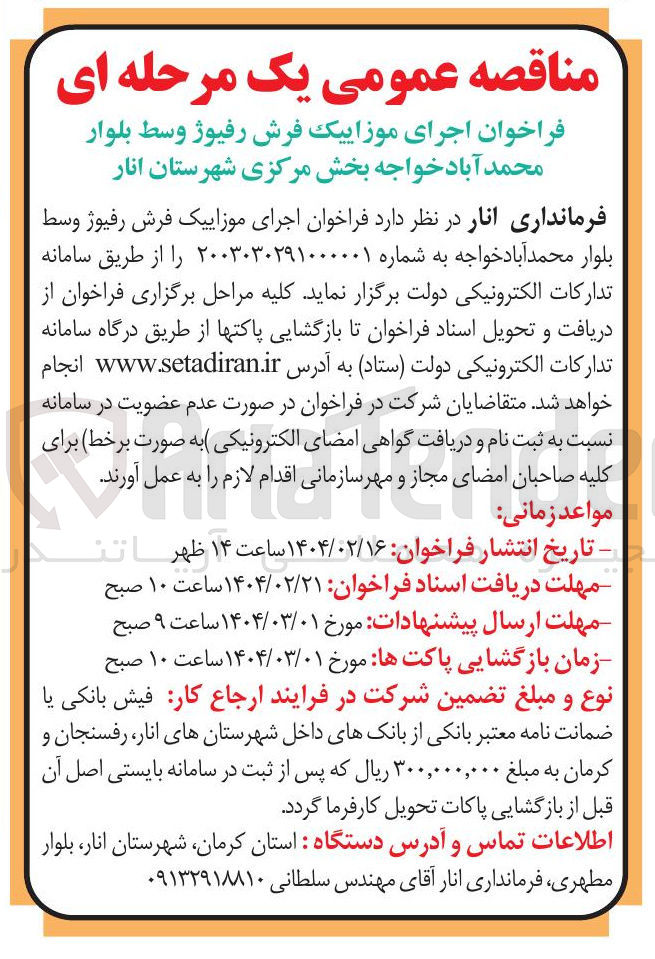 تصویر کوچک آگهی اجرای موزاییک فرش رفیوژ