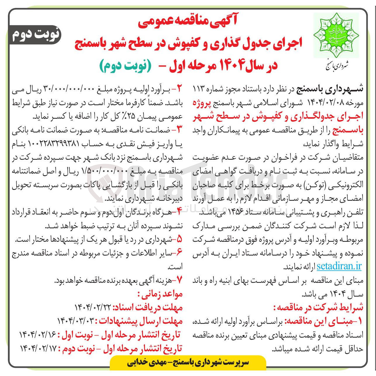 تصویر کوچک آگهی  اجرای جدولگذاری و کفپوش