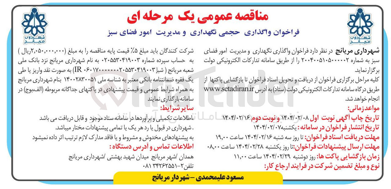 تصویر کوچک آگهی  نگهداری و مدیریت امور فضای سبز 