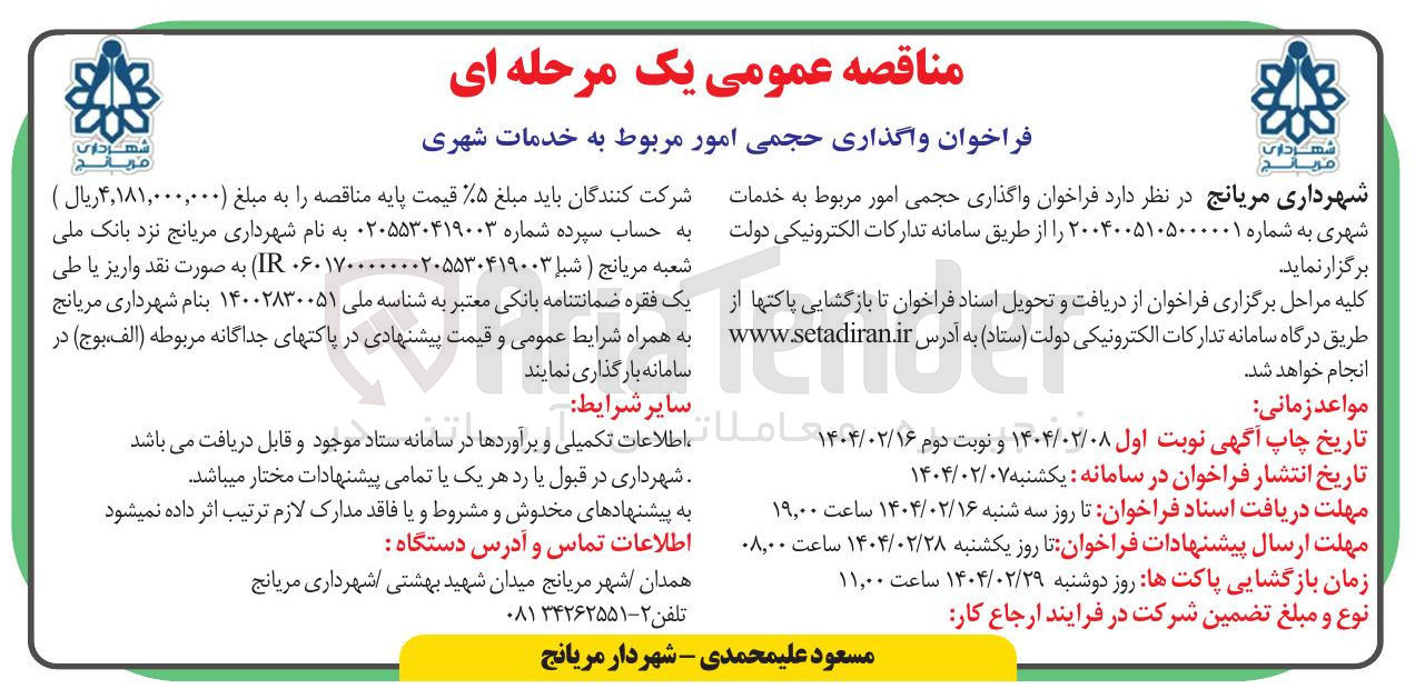 تصویر کوچک آگهی واگذاری حجمی امور مربوط به خدمات شهری