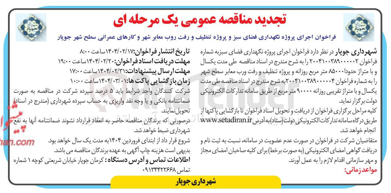 تصویر کوچک آگهی نگهداری فضای سبز و پروژه تنظیف و رفت روب معابر شهر و کارهای عمرانی سطح شهر 