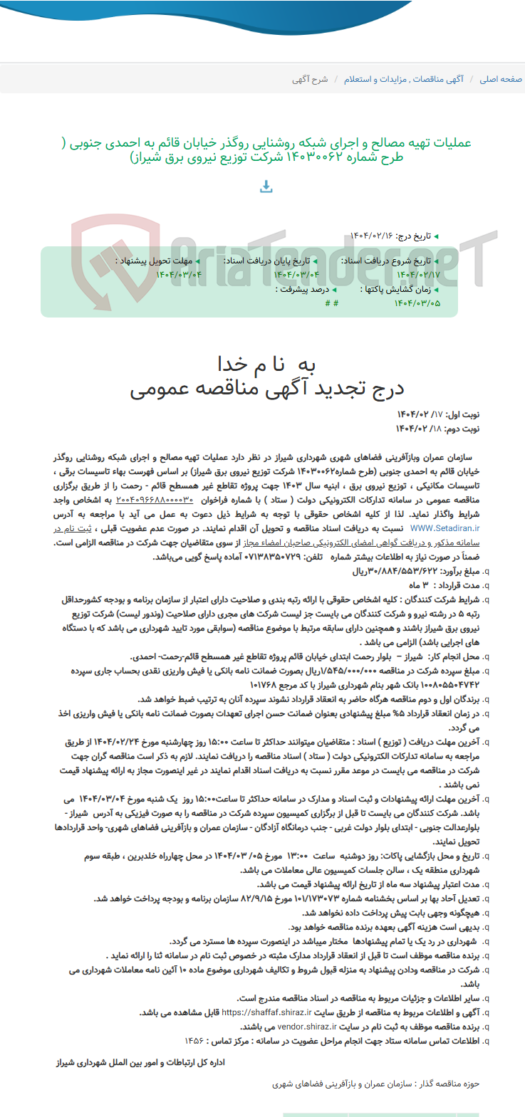 تصویر کوچک آگهی عملیات تهیه مصالح و اجرای شبکه روشنایی روگذر خیابان قائم به احمدی جنوبی ( طرح شماره 14030062 شرکت توزیع نیروی برق شیراز)