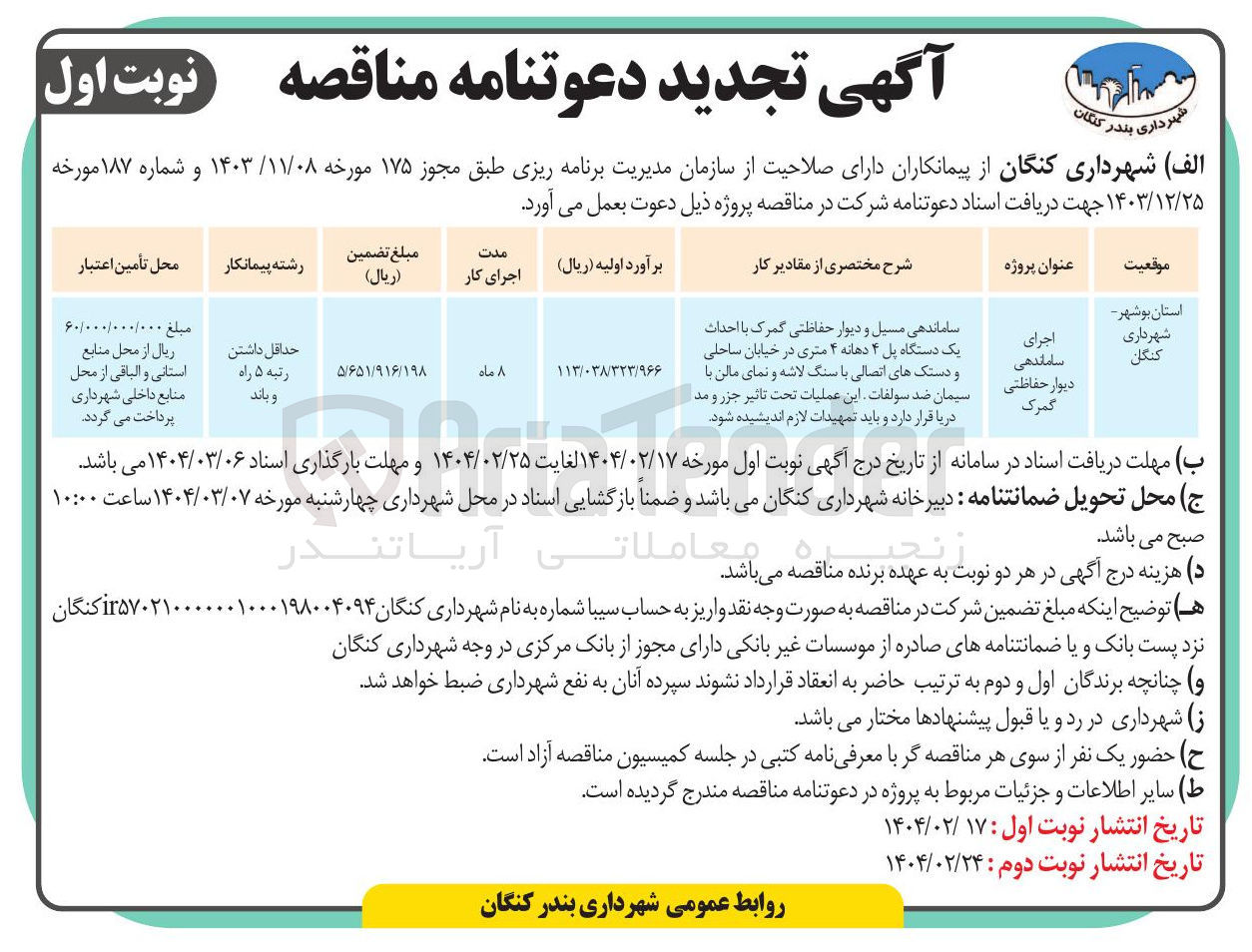 تصویر کوچک آگهی ساماندهی مسیل و دیوار حفاظتی گمرک با احداث یک دستگاه پل ۴ دهانه ۴ متری در خیابان ساحلی و دستک های اتصالی با سنگ لاشه و نمای مالن با سیمان ضد سولفات