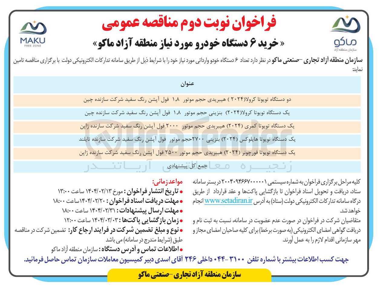 تصویر کوچک آگهی خرید ۶ دستگاه خودرو  :
دو دستگاه تویوتا کرولا ( ۲۰۲۴ ) هیبریدی حجم موتور ۱۸ فول آپشن رنگ سفید شرکت سازنده چین 
یک دستگاه تویوتا کرولا ( ۲۰۲۴ ) بنزینی حجم موتور ٫ ۸ ۱ فول آپشن رنگ سفید شرکت سازنده چین 
یک دستگاه تویوتا کمری ( ۲۰۲۴ ) هیبریدی حجم موتور ۲۰۰۰ فول آپشن رنگ سفید شرکت سازنده ژاپن 
یک دستگاه تویوتا هایلوکس ( ۲۰۲۴ ) بنزینی ۲۷۰۰ حجم موتور فول آپشن رنگ سفید شرکت سازنده تایلند 
یک دستگاه تویوتا فورچونر ( ۲۰۲۴ هیبریدی حجم موتور ۲۵۰۰ فول آپشن رنگ سفید شرکت سازنده ژاپن 