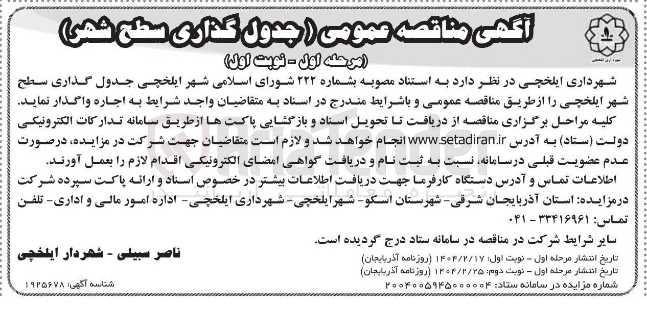 تصویر کوچک آگهی جدول گذاری سطح شهر 