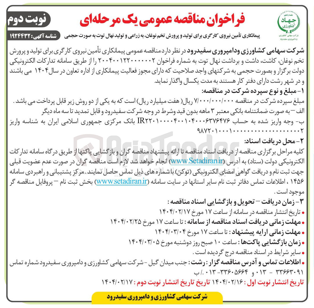 تصویر کوچک آگهی  تأمین نیروی کارگری برای تولید و پرورش تخم نوغان به زراعی و تولید نهال توت به صورت حجمی 