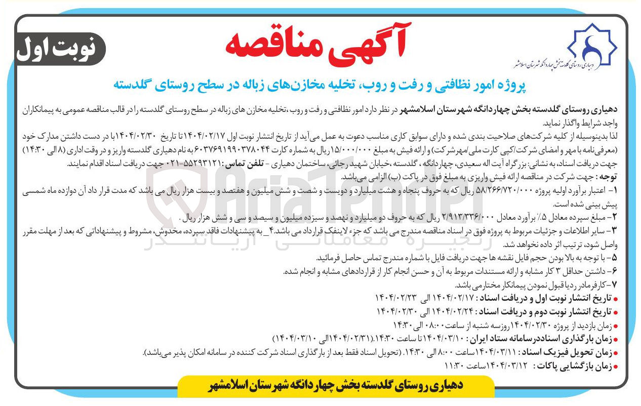 تصویر کوچک آگهی امور نظافتی و رفت و روب تخلیه مخازن های زباله 