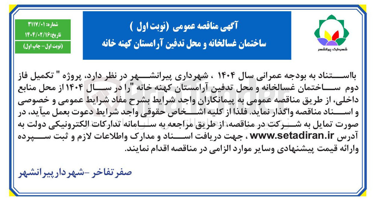 تصویر کوچک آگهی ساختمان غسالخانه و محل تدفین آرامستان کهنه خانه 
