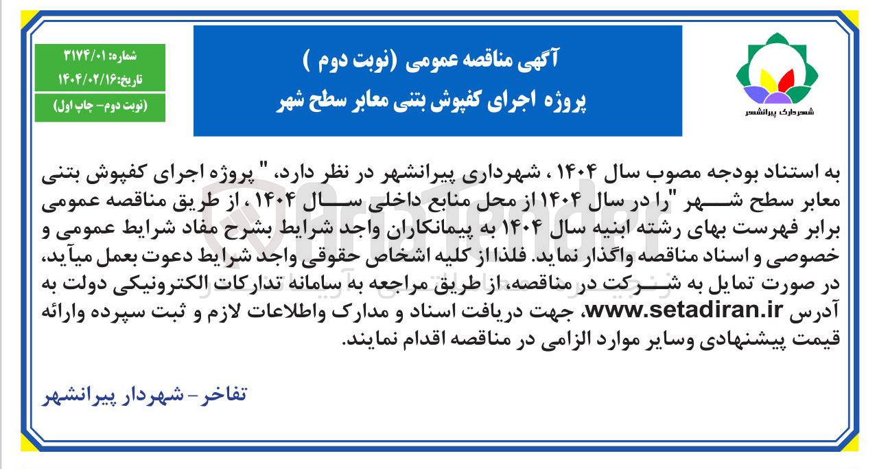 تصویر کوچک آگهی پروژه اجرای کفپوش بتنی معابر سطح شهر 