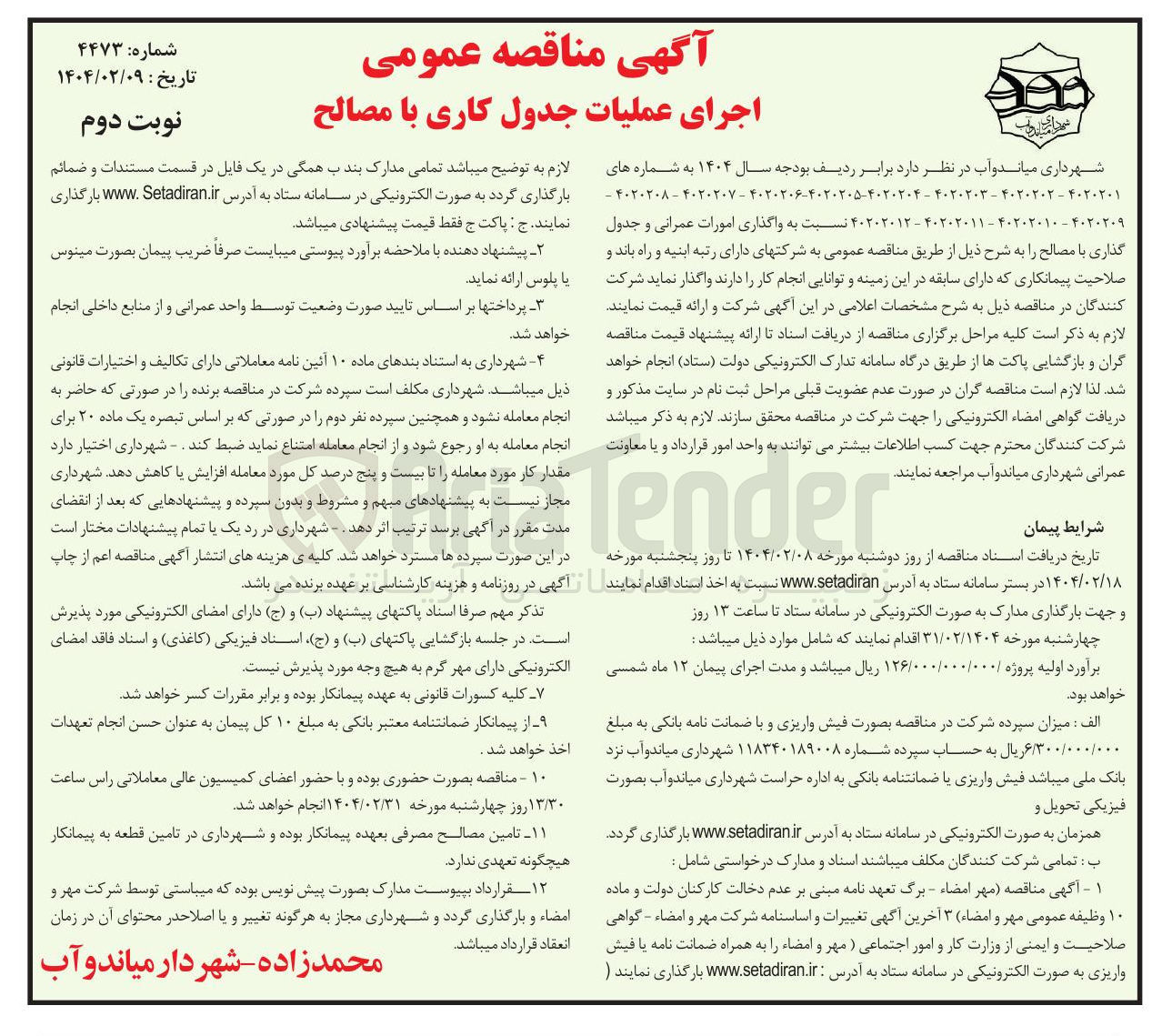 تصویر کوچک آگهی اجرای عملیات جدول کاری با مصالح 
