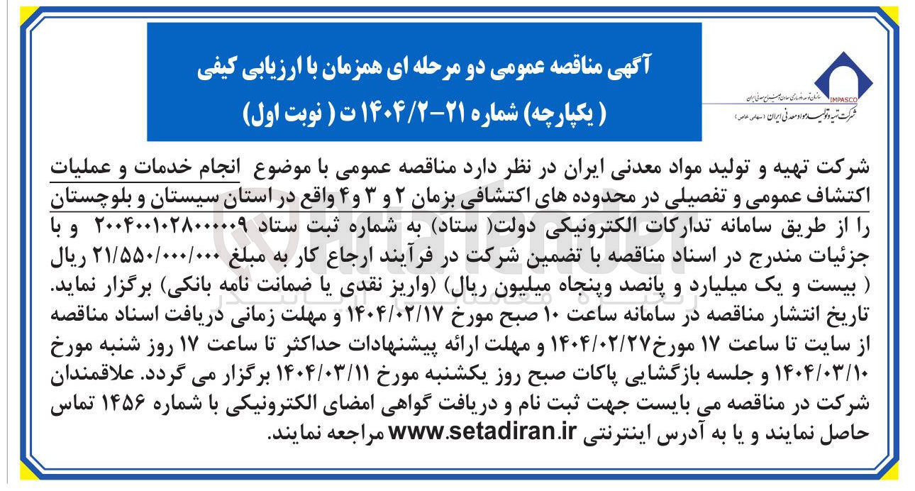 تصویر کوچک آگهی  انجام خدمات و عملیات اكتشاف عمومی و تفصیلی در محدوده های اکتشافی