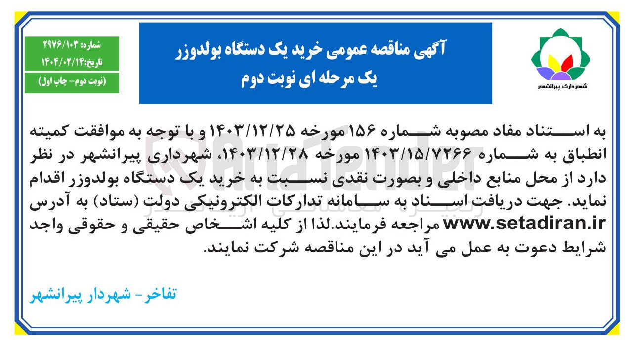 تصویر کوچک آگهی خرید یک دستگاه بولدوزر 