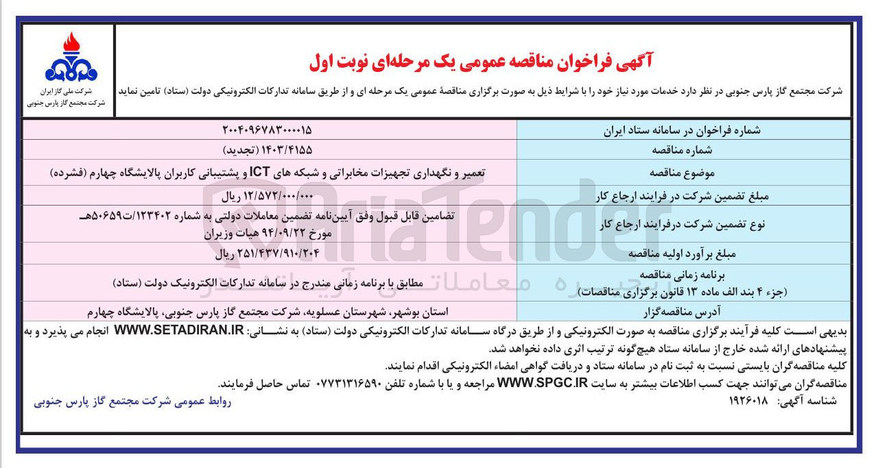 تصویر کوچک آگهی تعمیر و نگهداری تجهیزات مخابراتی و شبکه های ICT و پشتیبانی کاربران