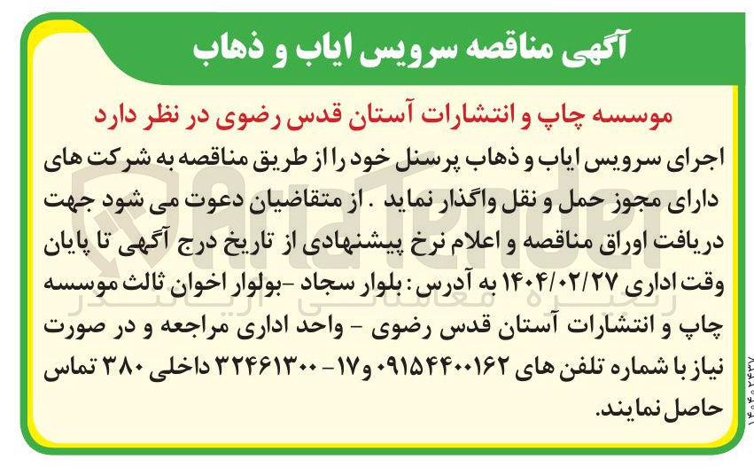 تصویر کوچک آگهی اجرای سرویس ایاب و ذهاب