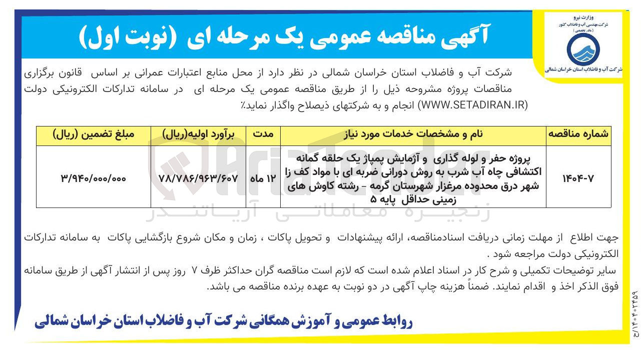 تصویر کوچک آگهی پروژه حفر و لوله گذاری و آزمایش پمپاژ یک حلقه گمانه اکتشافی چاه آب شرب به روش دورانی ضربه ای با مواد کف زا 