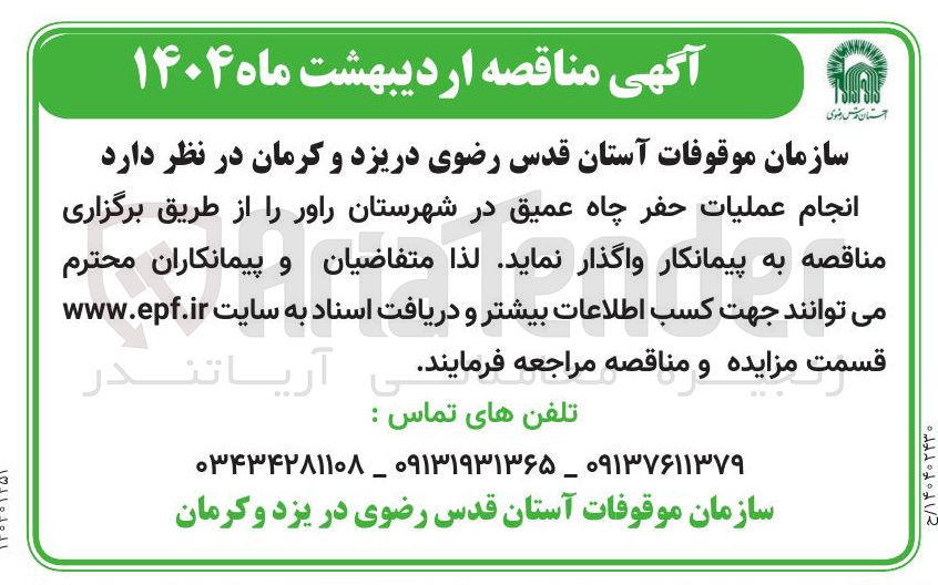 تصویر کوچک آگهی انجام عملیات حفر چاه عمیق