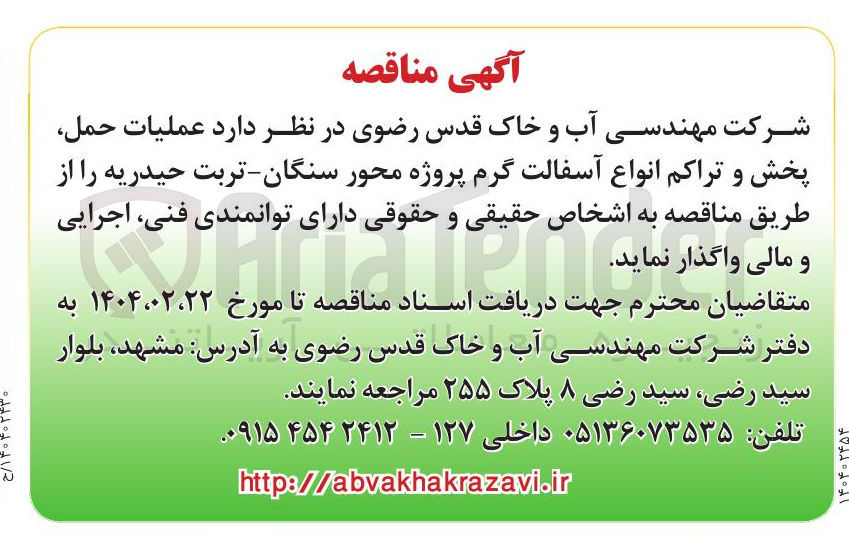 تصویر کوچک آگهی عملیات حمل پخش و تراکم انواع آسفالت گرم 