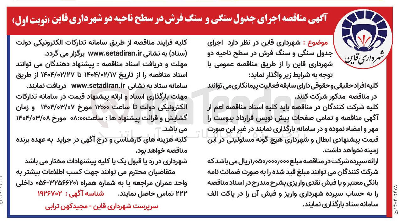 تصویر کوچک آگهی  اجرای جدول سنگی و سنگ فرش