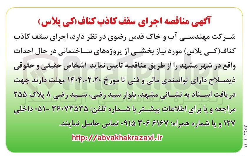 تصویر کوچک آگهی اجرای سقف کاذب کناف کی پلاس مورد نیاز بخشی از پروژه های ساختمانی در حال احداث
