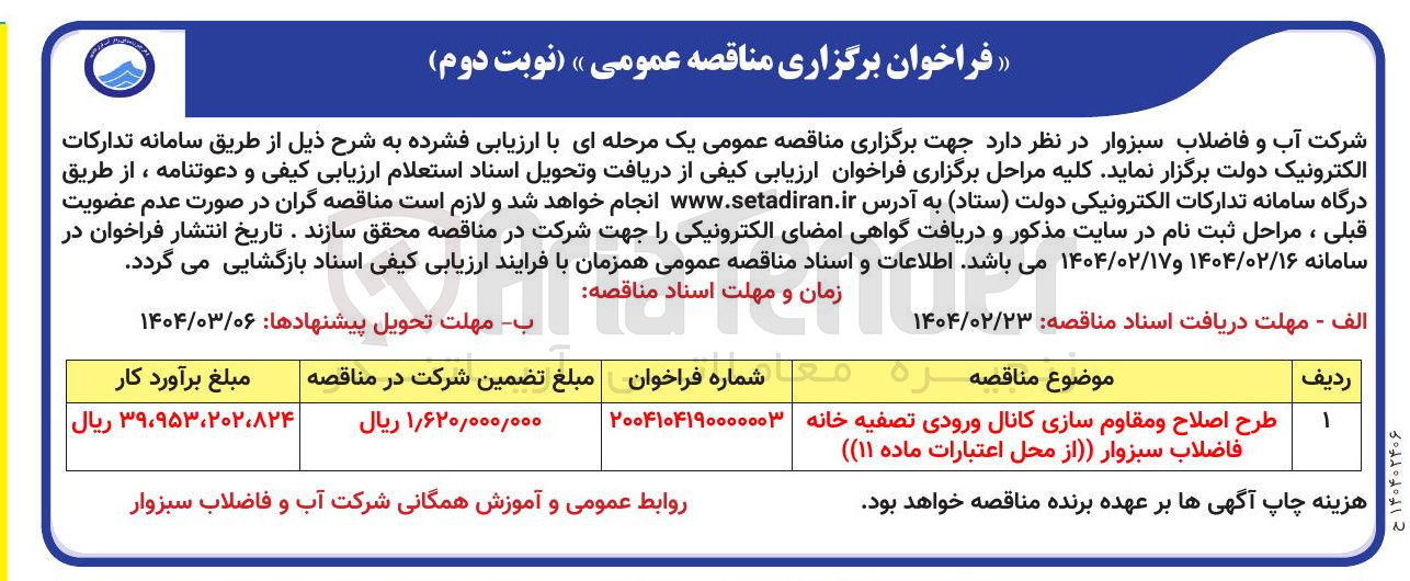 تصویر کوچک آگهی طرح اصلاح و مقاوم سازی کانال ورودی تصفیه خانه فاضلاب