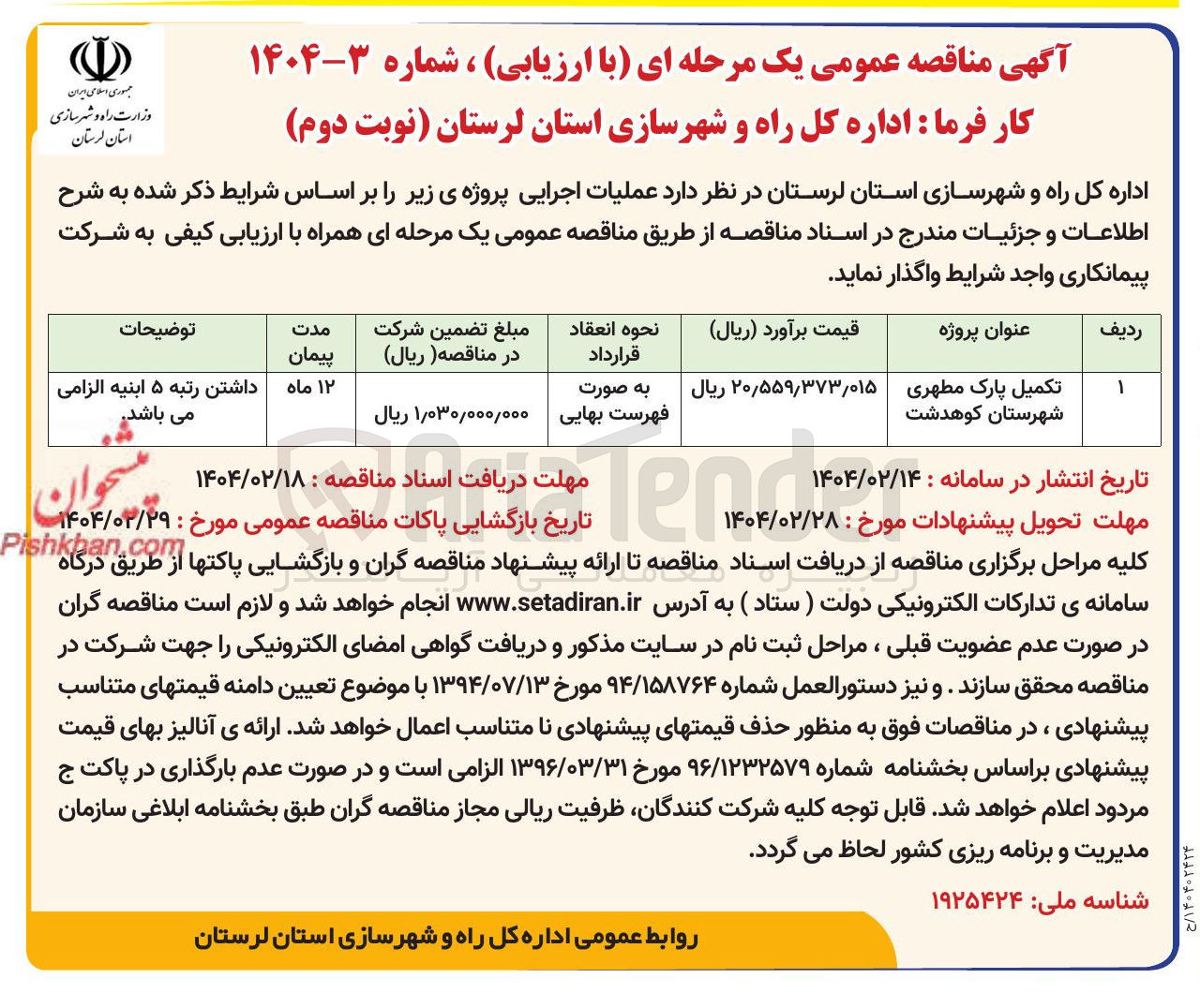 تصویر کوچک آگهی تکمیل پارک مطهری 
