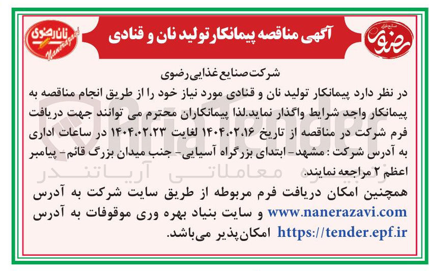 تصویر کوچک آگهی پیمانکار تولید نان و قنادی مورد نیاز 