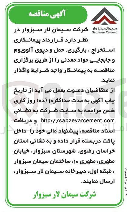 تصویر کوچک آگهی  پیمانکاری استخراج ، بارگیری حمل و دپوی آلوویوم و جابجایی مواد معدنی 