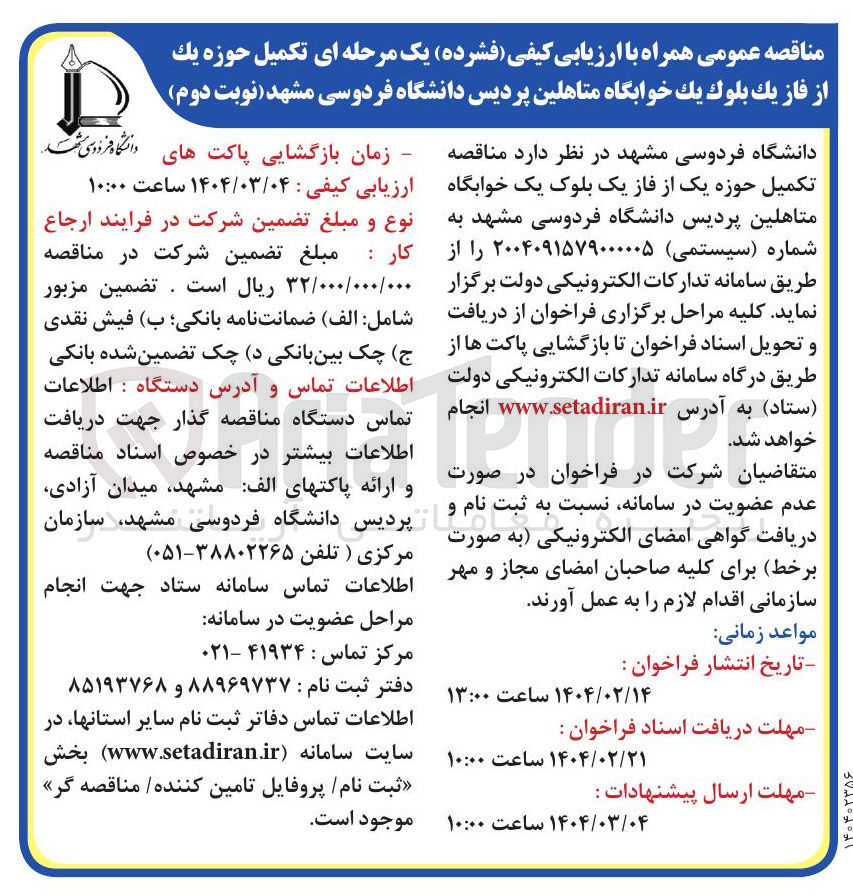 تصویر کوچک آگهی  تکمیل حوزه یك از فاز يك بلوك يك خوابگاه متاهلین پردیس