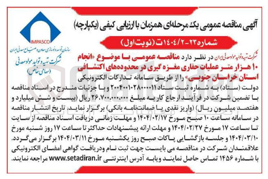 تصویر کوچک آگهی انجام ۱۰ هزار متر عملیات حفاری مغزه گیری در محدوده های اکتشافی