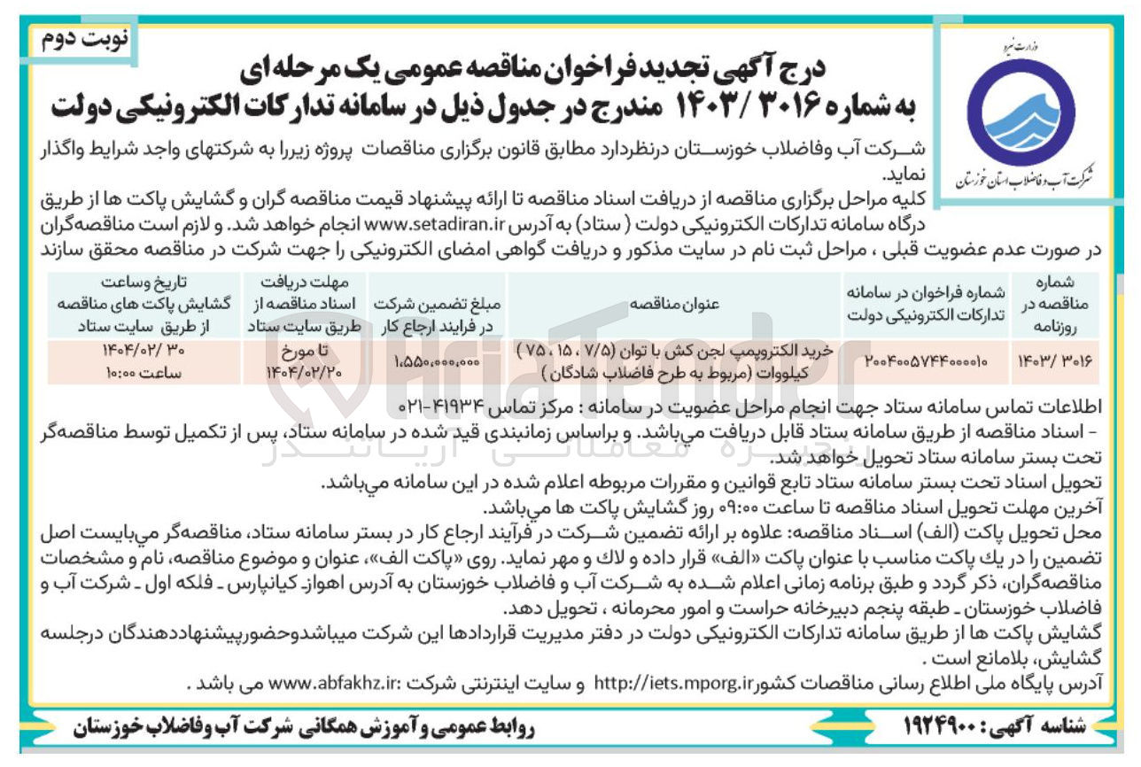 تصویر کوچک آگهی خرید الکتروپمپ لجن کش با توان ( ۷/۵ ، ۷۵۰۱۵ ) کیلووات 