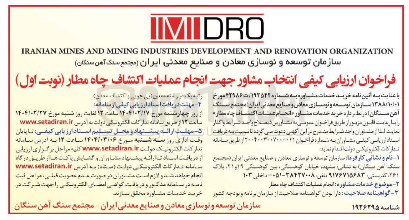 تصویر کوچک آگهی  انجام عملیات اکتشاف چاه 