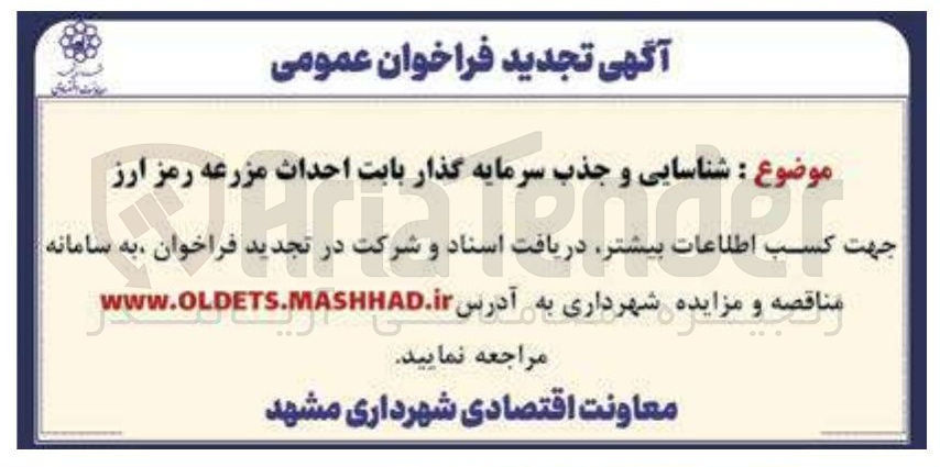 تصویر کوچک آگهی شناسایی و جذب سرمایه گذار بابت احداث مزرعه رمز ارز 