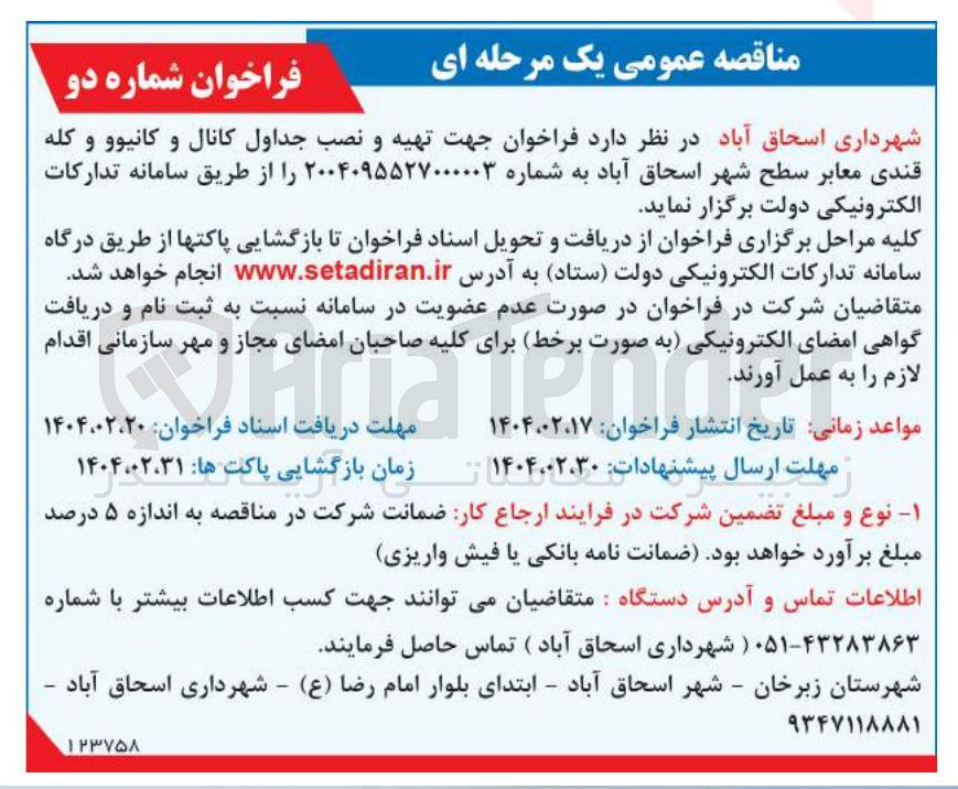 تصویر کوچک آگهی  تهیه و نصب جداول کانال و کانیوو و کله قندی معابر