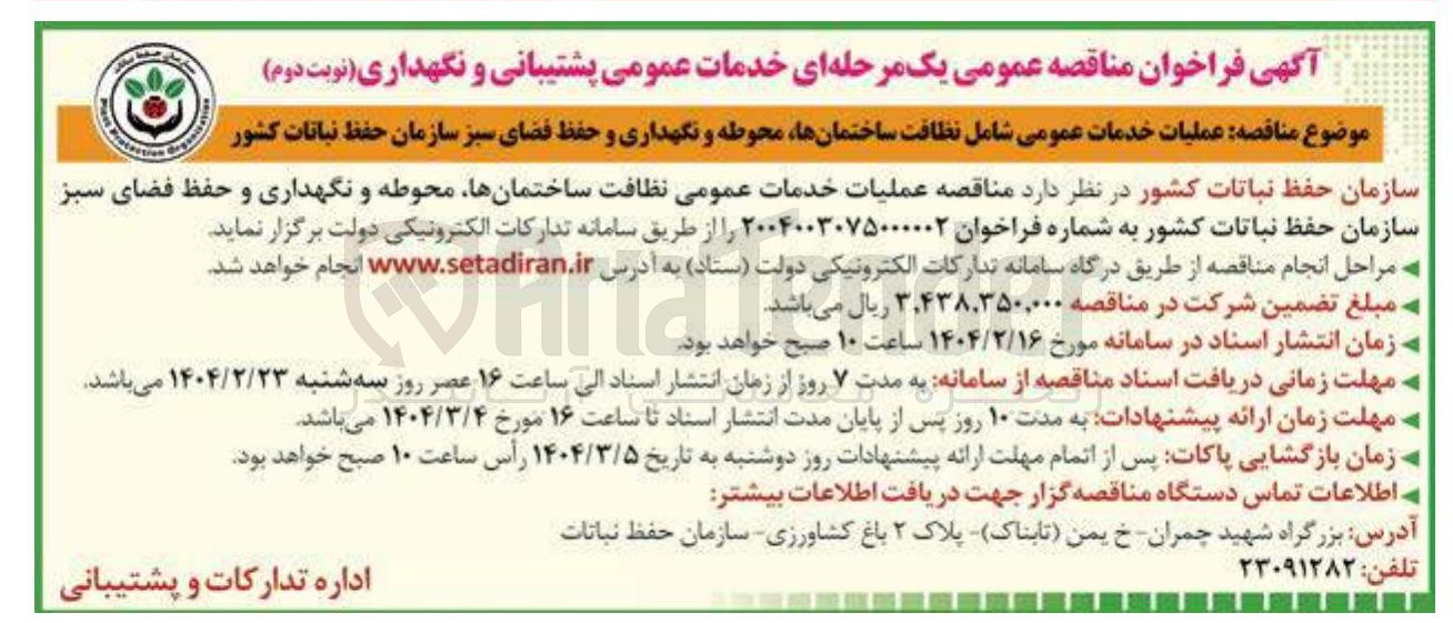 تصویر کوچک آگهی خدمات عمومی شامل نظافت ساختمانها محوطه و نگهداری و حفظ فضای سبز