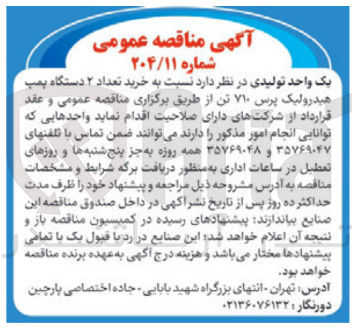 تصویر کوچک آگهی خرید تعداد ۲ دستگاه پمپ هیدرولیک پرس ۷۱۰ تن 