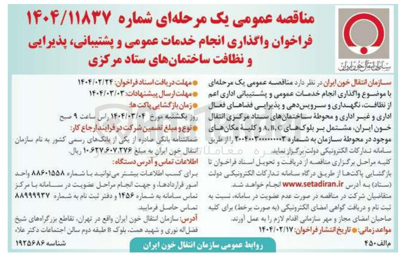 تصویر کوچک آگهی  واگذاری انجام خدمات عمومی و پشتیبانی اداری اعم از نظافت نگهداری و سرویس دهی و پذیرایی فضاهای فعال اداری و غیر اداری و محوطه ساختمانهای ستاد مرکزی انتقال خون ایران مشتمل بر بلوکهای A.B.C و کلیه مکانهای موجود در محوطه سازمان