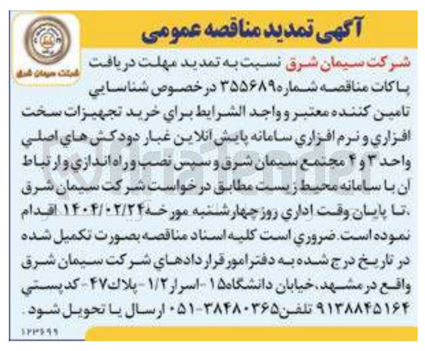 تصویر کوچک آگهی خرید تجهیزات سخت افزاری و نرم افزاری سامانه پایش آنلاین غبار دودکشهای اصلی