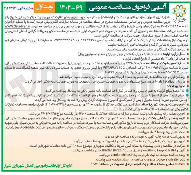 تصویر کوچک آگهی خرید سامانه دوربینهای تدارکات نظارت الکترونیکی تصویری 