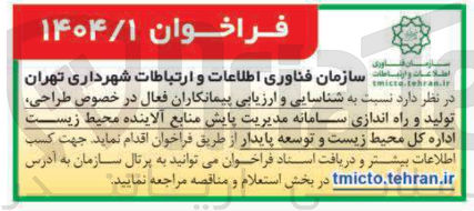 تصویر کوچک آگهی شناسایی و ارزیابی پیمانکاران فعال در خصوص طراحی تولید و راه اندازی سامانه مدیریت پایش منابع آلاینده محیط زیست اداره کل محیط زیست و توسعه پایدار